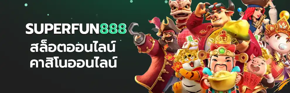 สล็อตและคาสิโนออนไลน์ SUPERFUN888